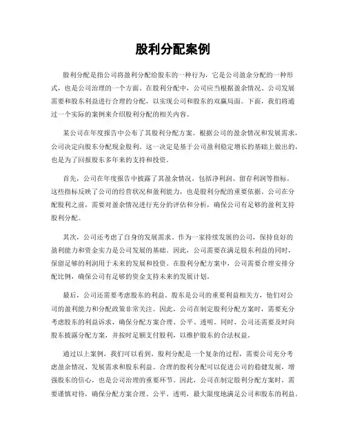 股利分配案例
