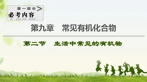 高考化学一轮复习-生活中常见的有机物课件(104张)