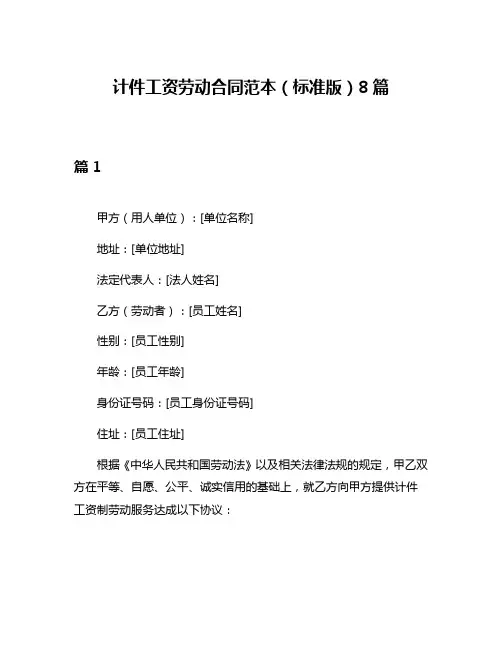 计件工资劳动合同范本(标准版)8篇
