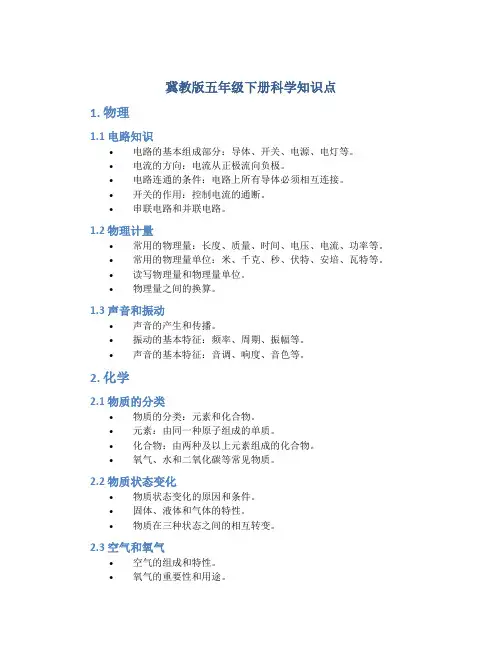 冀教版五年级下册科学知识点