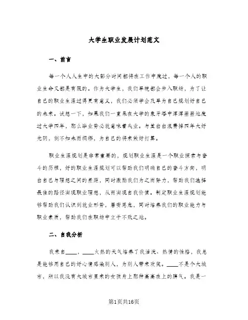 大学生职业发展计划范文(三篇)