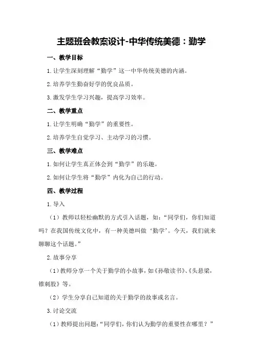 主题班会教案设计-中华传统美德：勤学