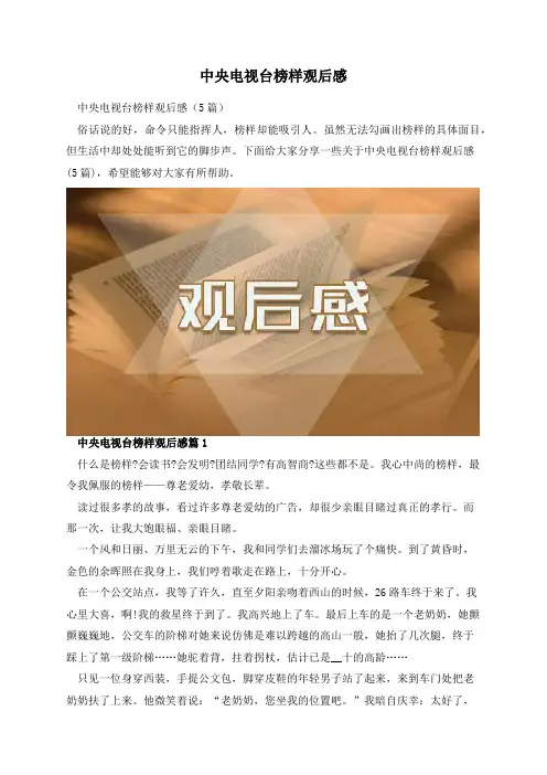 中央电视台榜样观后感