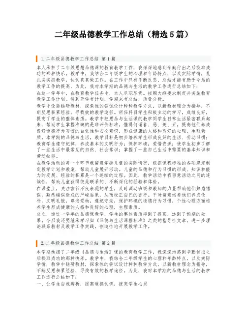二年级品德教学工作总结(精选5篇)