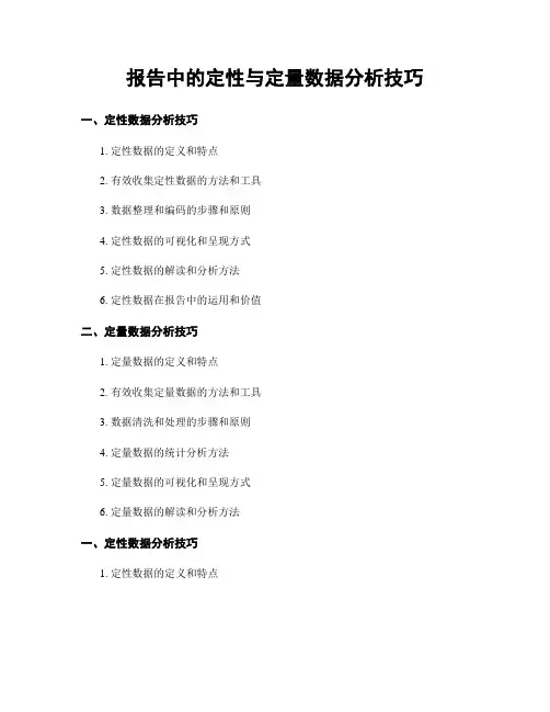 报告中的定性与定量数据分析技巧