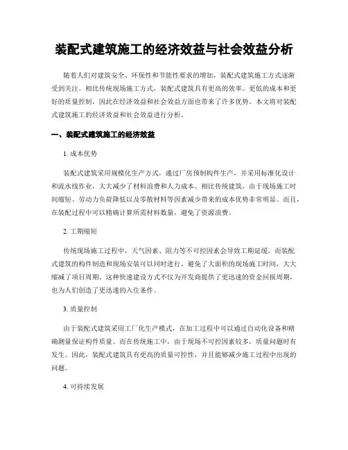装配式建筑施工的经济效益与社会效益分析