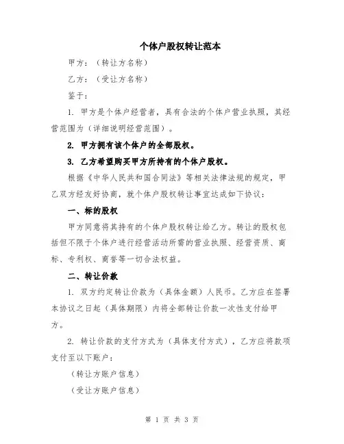 个体户股权转让范本