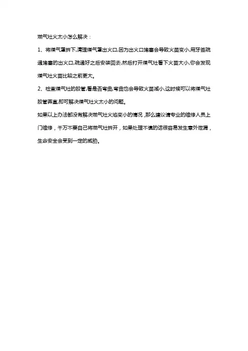 燃气灶火太小怎么解决