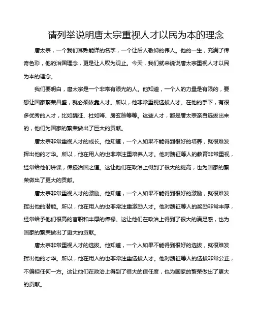 请列举说明唐太宗重视人才以民为本的理念