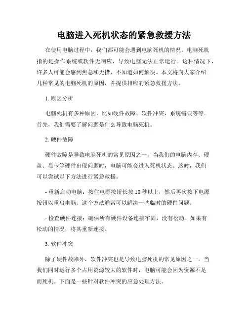 电脑进入死机状态的紧急救援方法