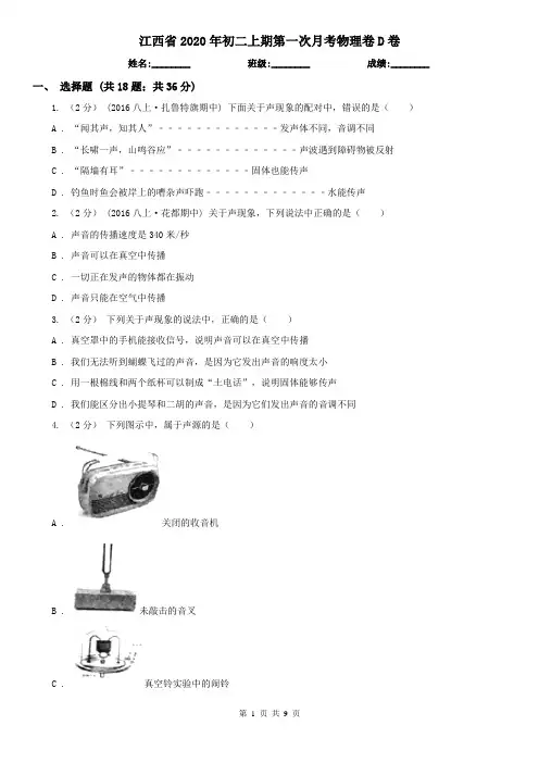 江西省2020年初二上期第一次月考物理卷D卷