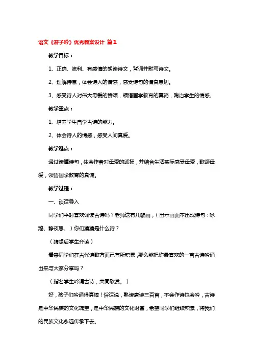 语文《游子吟》优秀教案设计 3篇
