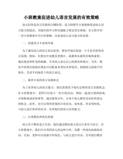 小班教案促进幼儿语言发展的有效策略