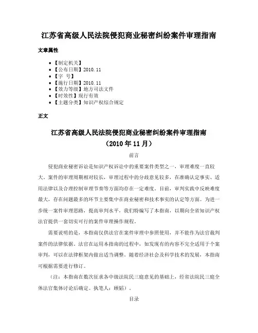 江苏省高级人民法院侵犯商业秘密纠纷案件审理指南