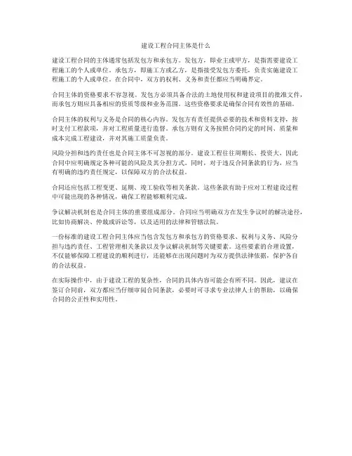 建设工程合同主体是什么