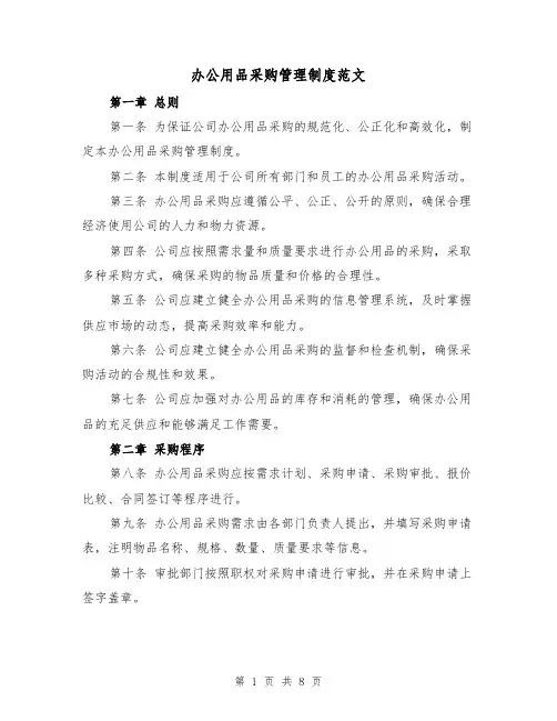 办公用品采购管理制度范文(三篇)