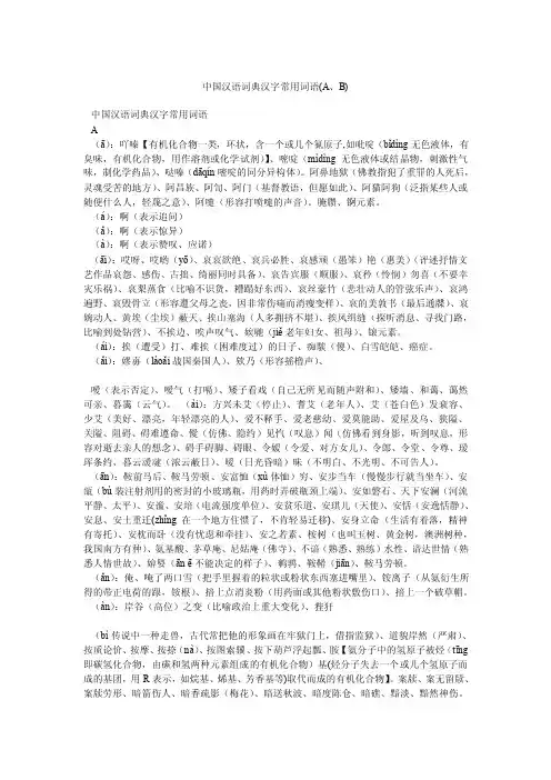 中国汉语词典汉字常用词语（A、B）