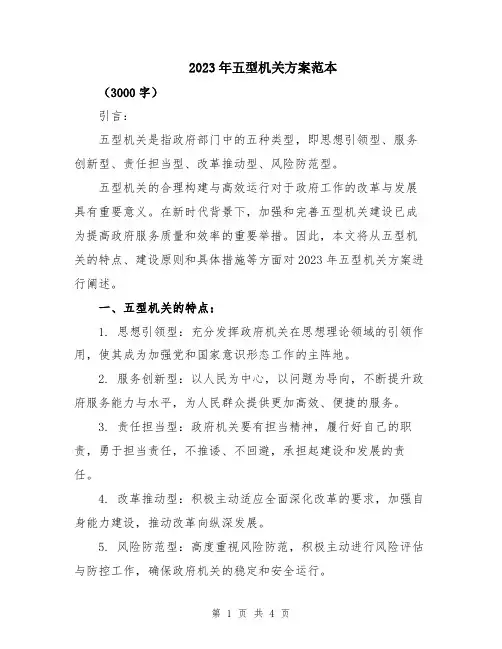 2023年五型机关方案范本