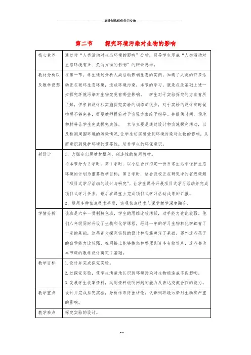 七年级生物下册 4.7.2 探究环境污染对生物的影响教案 (新版)新人教版.doc