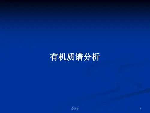 有机质谱分析PPT学习教案