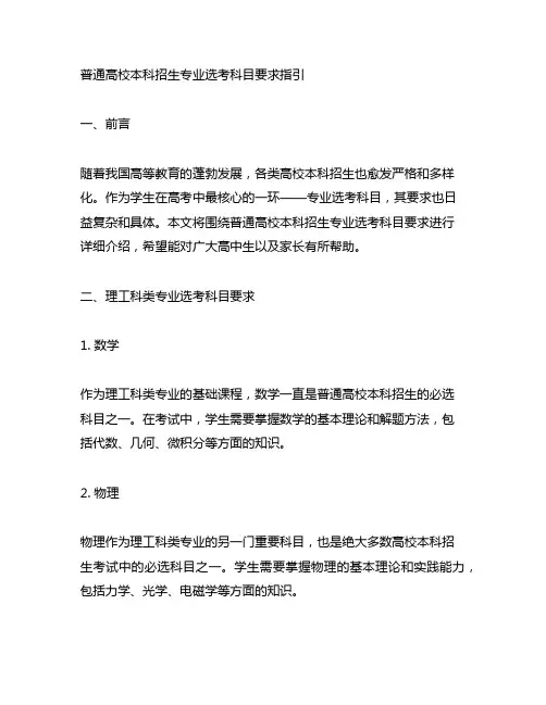 普通高校本科招生专业选考科目要求指引(通用版