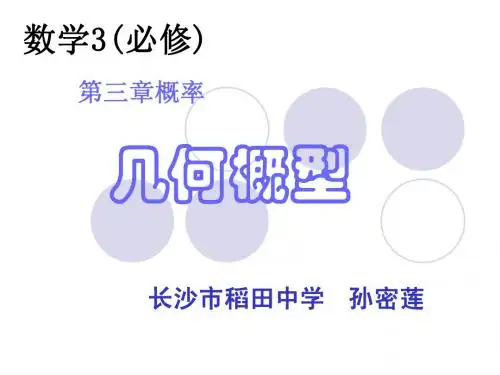高一数学几何概率模型说课课件