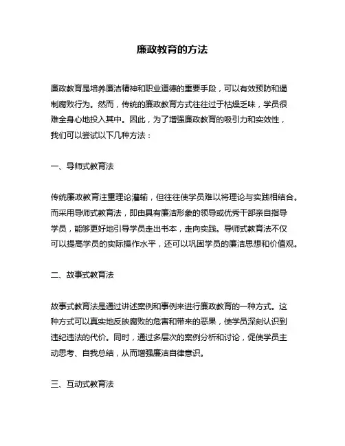 廉政教育的方法