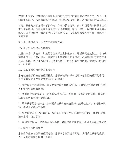 高二英语教师家长会发言稿