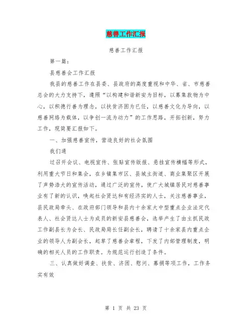 慈善工作汇报(完整版)