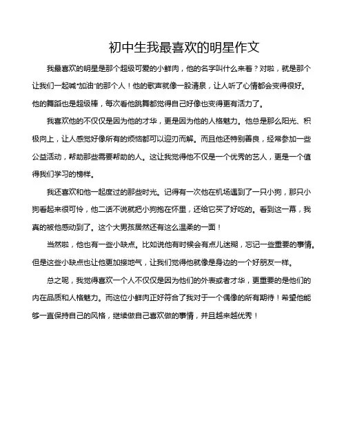 初中生我最喜欢的明星作文