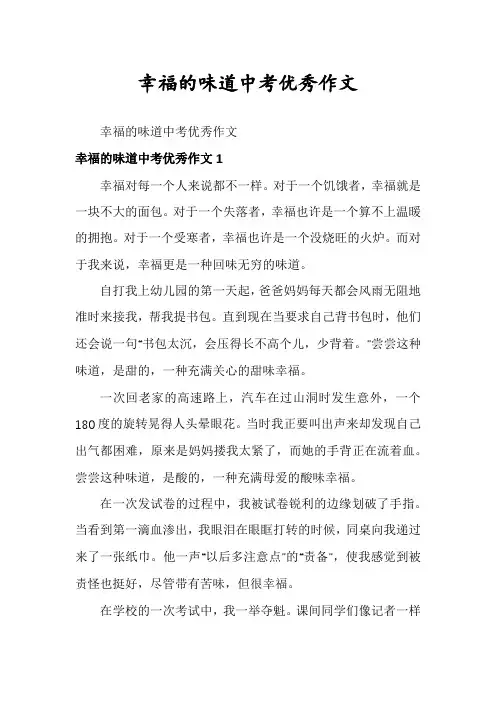 幸福的味道中考优秀作文