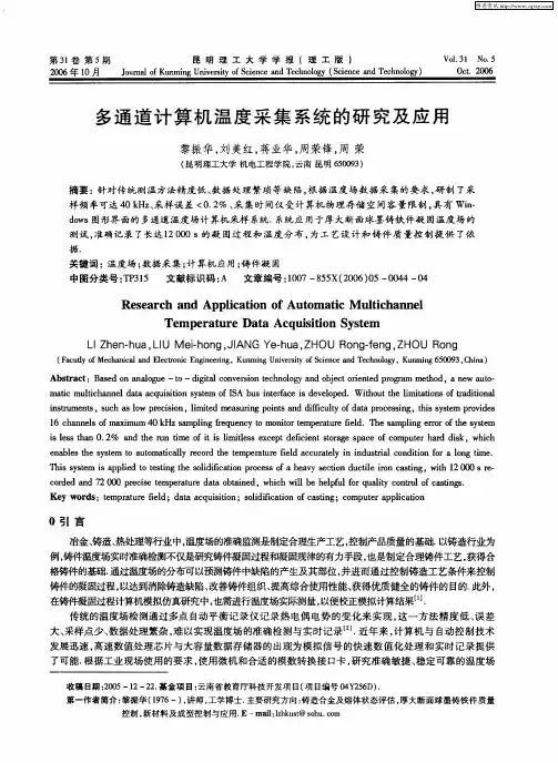 多通道计算机温度采集系统的研究及应用