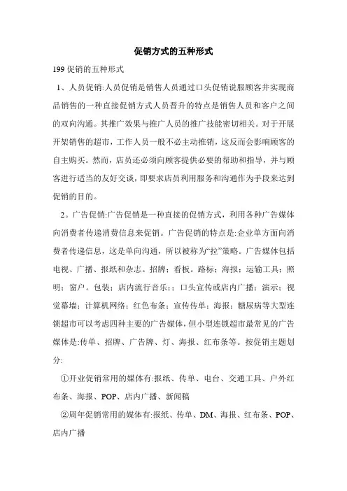 促销方式的五种形式