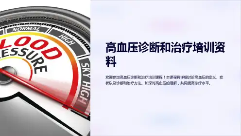 高血压诊断和治疗培训资料
