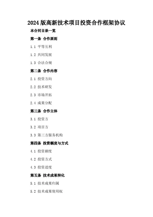 2024版高新技术项目投资合作框架协议