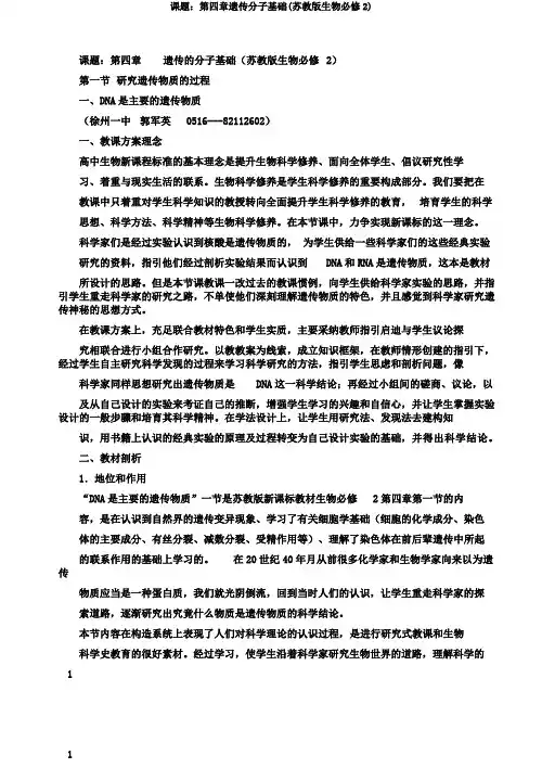 课题：第四章遗传分子基础(苏教版生物必修2)
