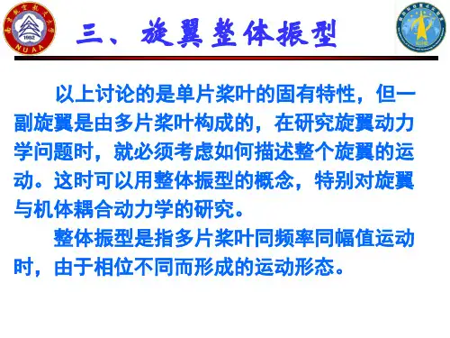 直升机旋翼动力学基础-精选文档