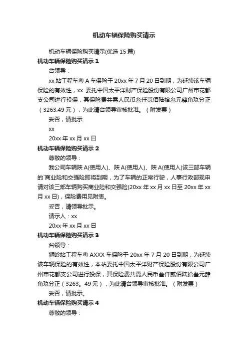 机动车辆保险购买请示