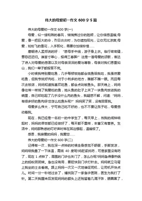 伟大的母爱初一作文600字5篇