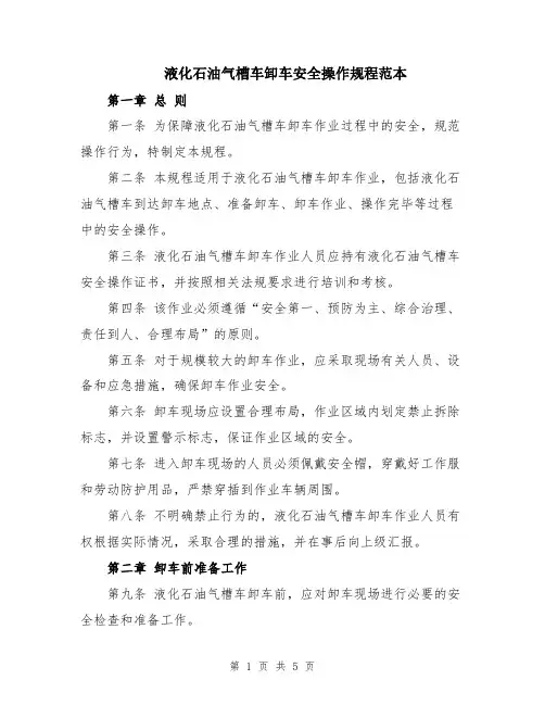 液化石油气槽车卸车安全操作规程范本