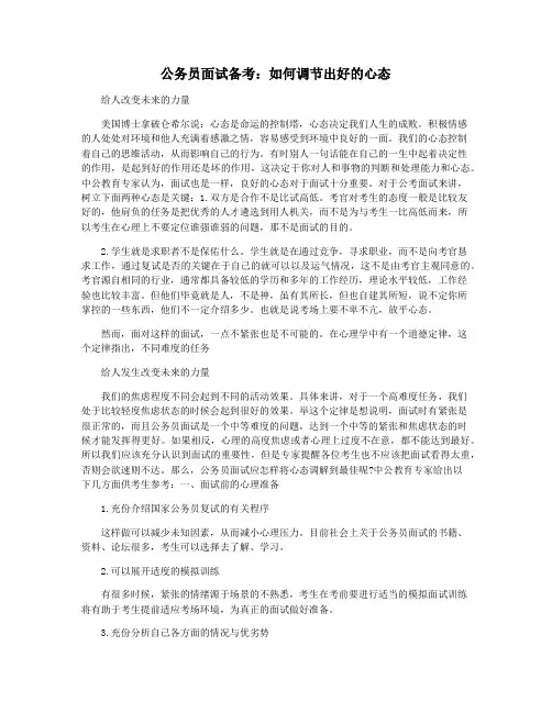 公务员面试备考：如何调节出好的心态