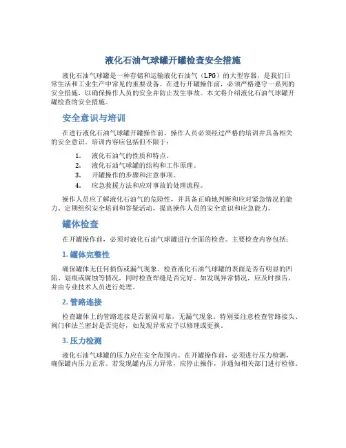 液化石油气球罐开罐检查安全措施