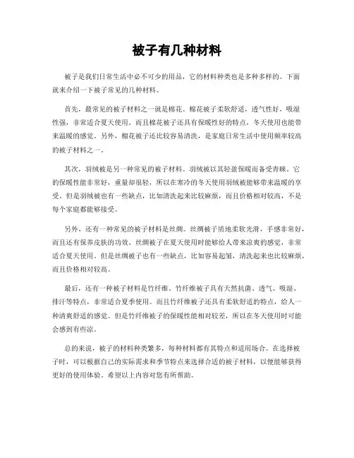 被子有几种材料