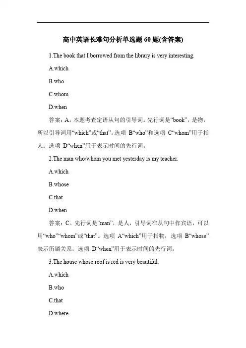 高中英语长难句分析单选题60题(含答案)