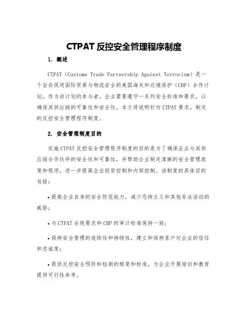 CTPAT反控安全管理程序制度