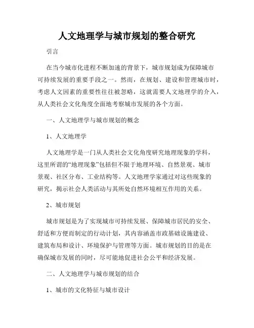 人文地理学与城市规划的整合研究