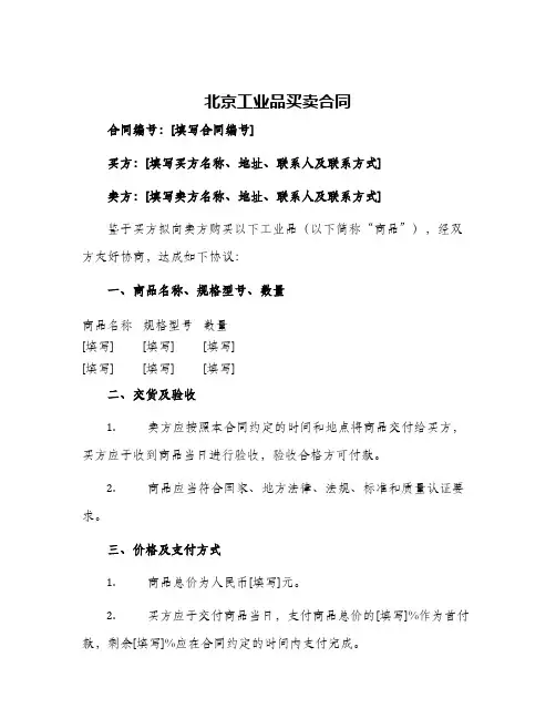 北京工业品买卖合同