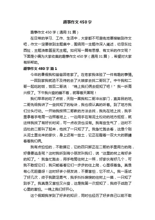 趣事作文450字（通用31篇）