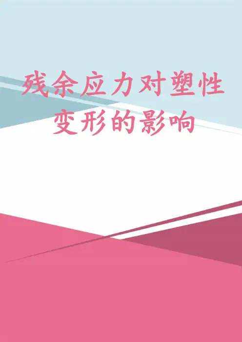 残余应力对塑性变形的影响