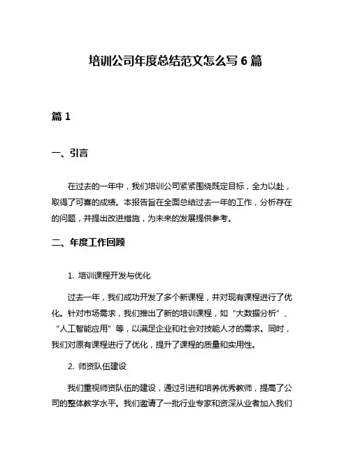 培训公司年度总结范文怎么写6篇